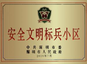 創(chuàng)建安全文明小區(qū) 促進(jìn)企業(yè)健康發(fā)展