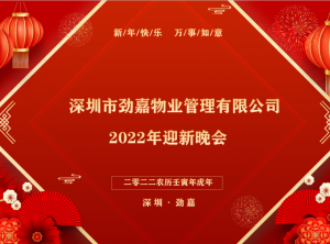 年會盛典-張燈結(jié)彩喜迎新年，群策群力共譜新篇