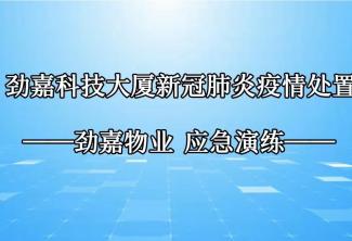 勁嘉科技大廈防疫應(yīng)急演練