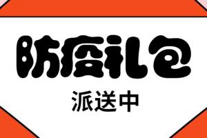 勁嘉物業(yè)為租戶派送暖心防疫禮包
