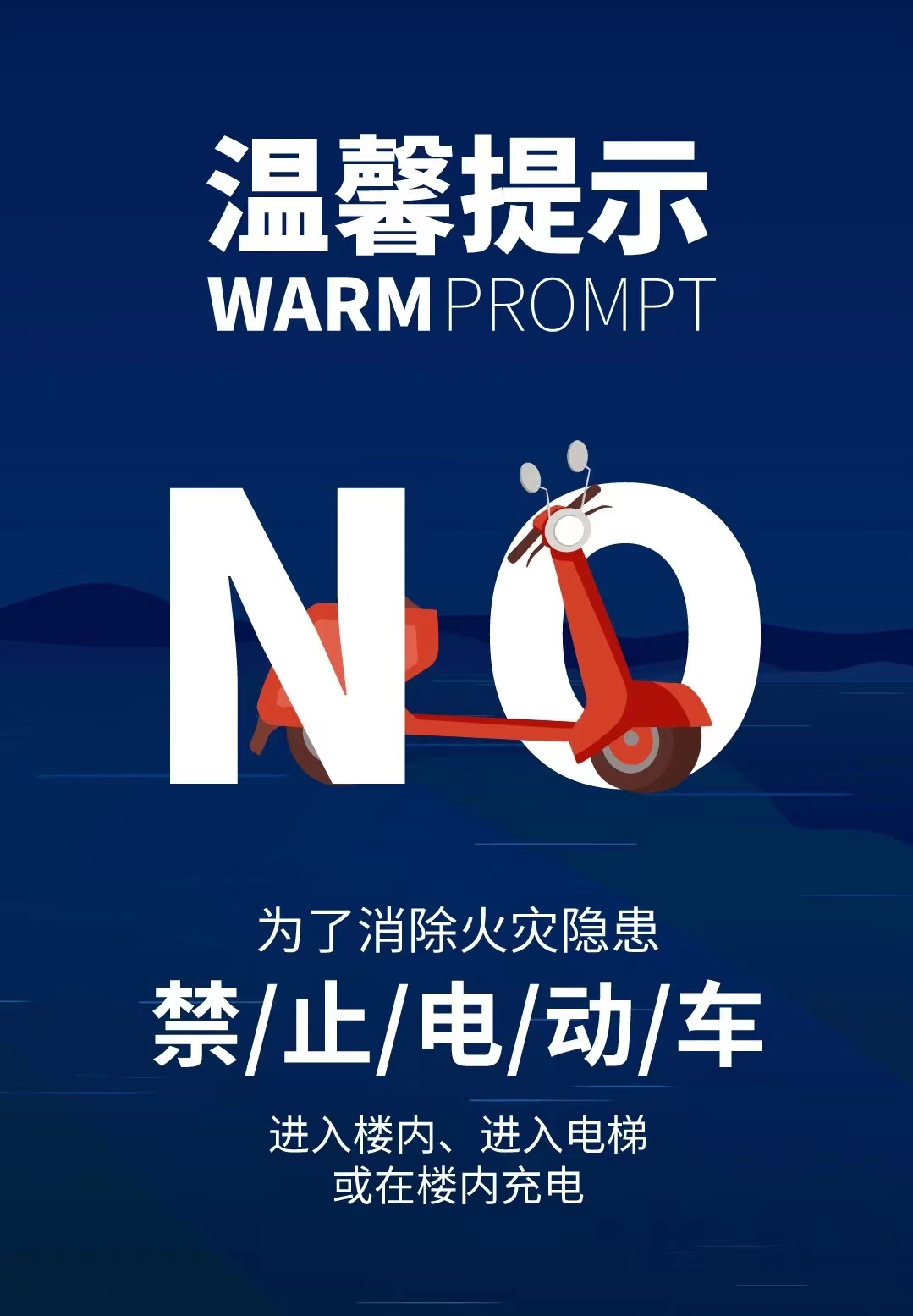 火災(zāi)無情，防火先行！嚴(yán)禁將電動車在樓內(nèi)停放和充電